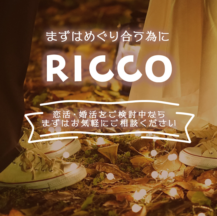 まずはめぐり合う為に RICCO