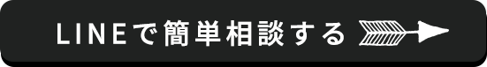 LINEで簡単相談