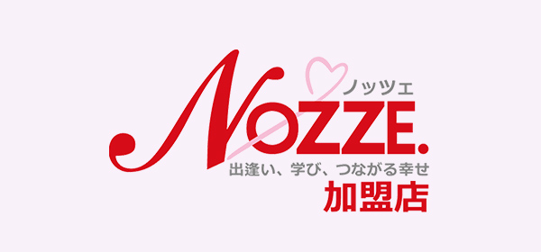 大手婚活サービスNOZZE加盟店だから安心・安全。